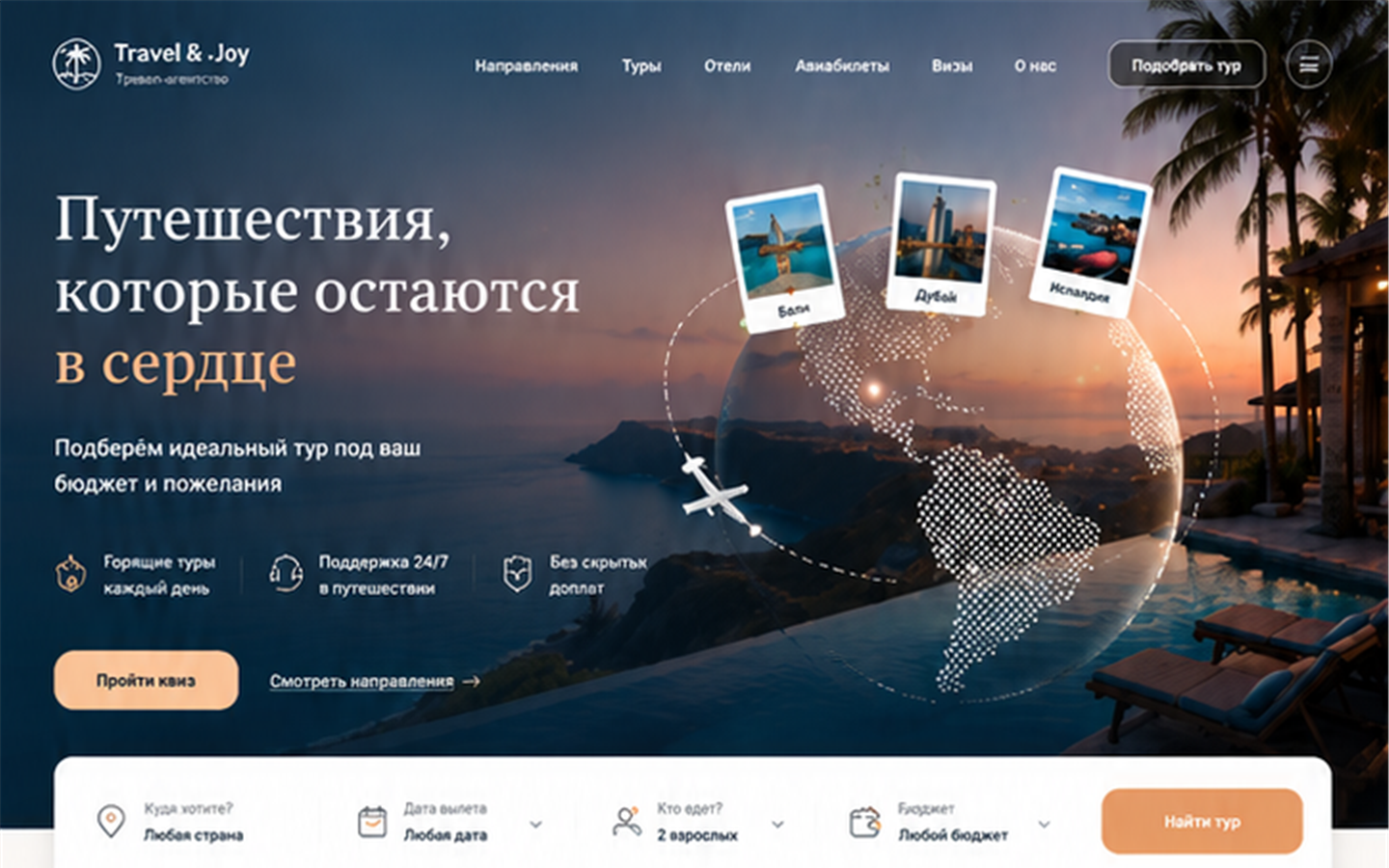 Сайт Travel & Joy